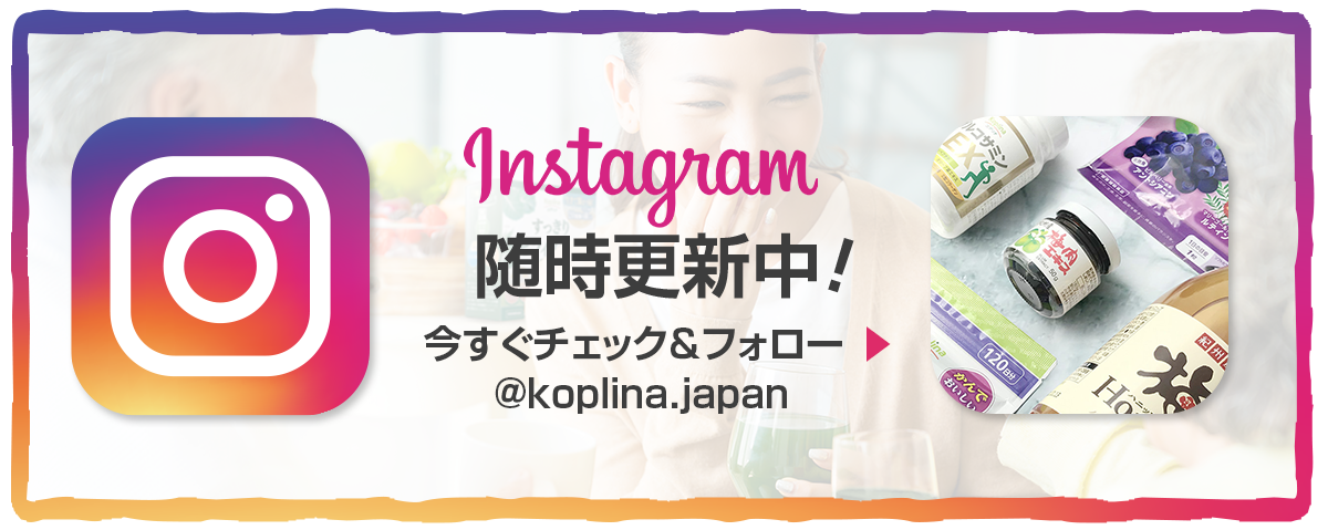 Instagram随時更新中！今すぐチェック＆フォロー@koplina.japan